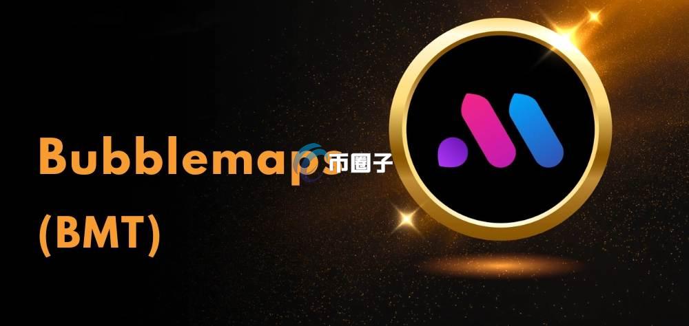 BMT币是什么？BMT币/Bubblemaps能赚钱吗？