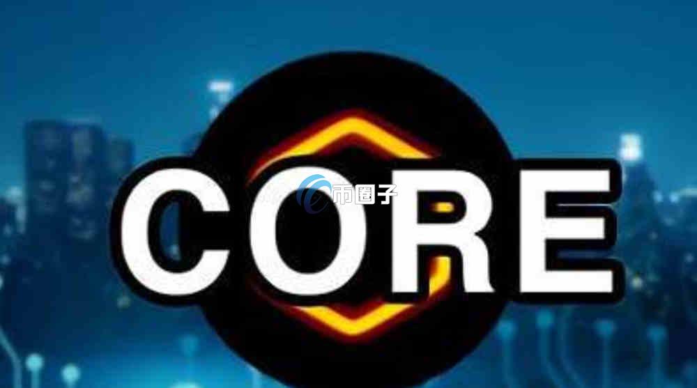 CORE币能涨到200U一枚吗？CORE币价格预测最新版