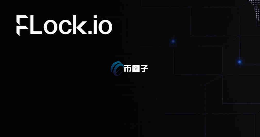 FLOCK币现在多少钱？未来能涨到多少？