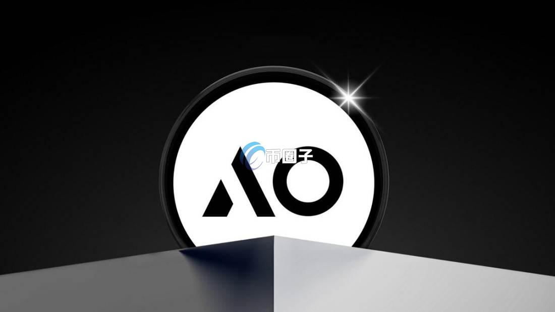 AO是什么币种?AO币值得投资吗? AO是什么币种?AO币值得投资吗?