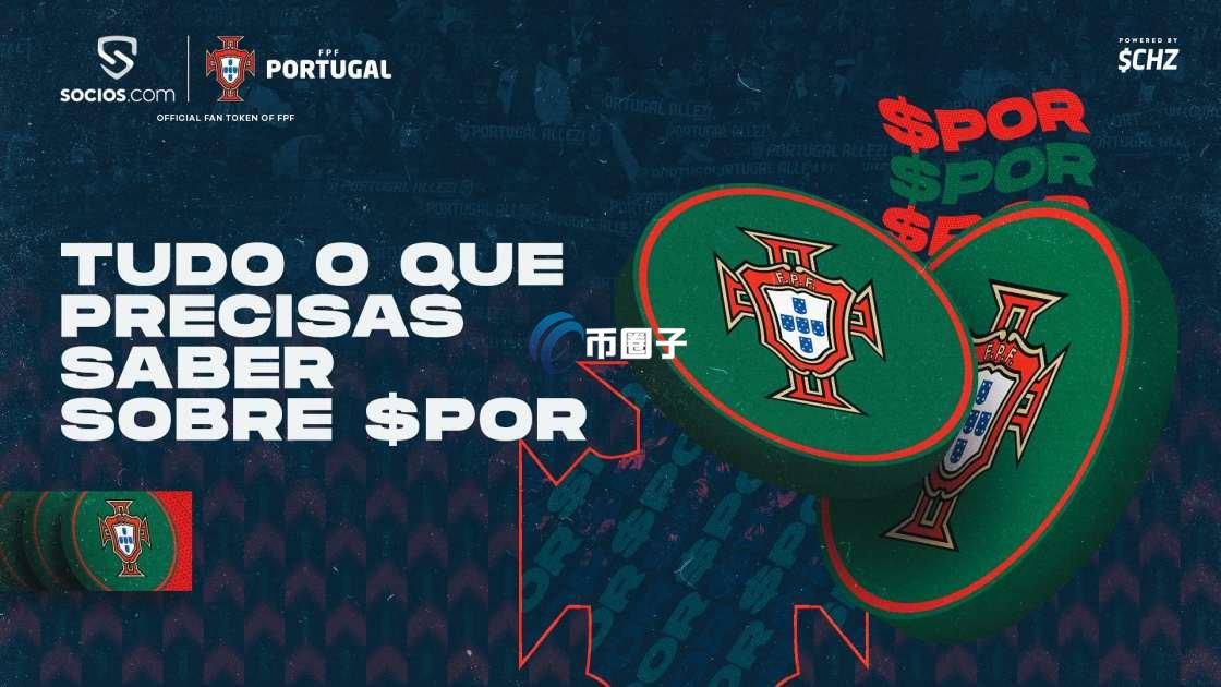 POR币有潜力吗?POR币前景分析 POR币有潜力吗?POR币前景分析