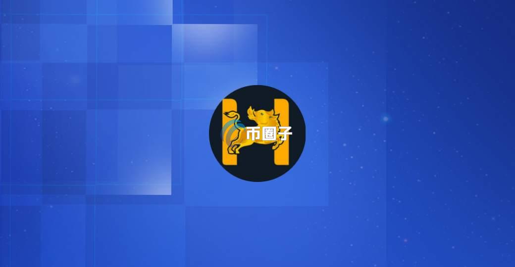 HOG是什么币种?HOG币官网总量和上线交易所介绍 HOG是什么币种?HOG币官网总量和上线交易所介绍