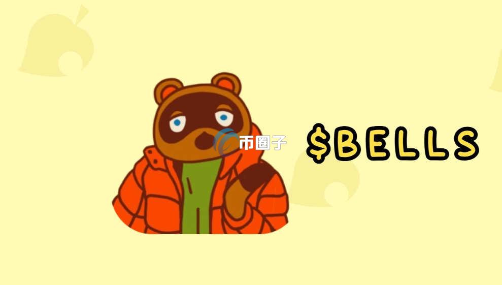 BELLS币怎么买？BELLS币买卖交易详细教程