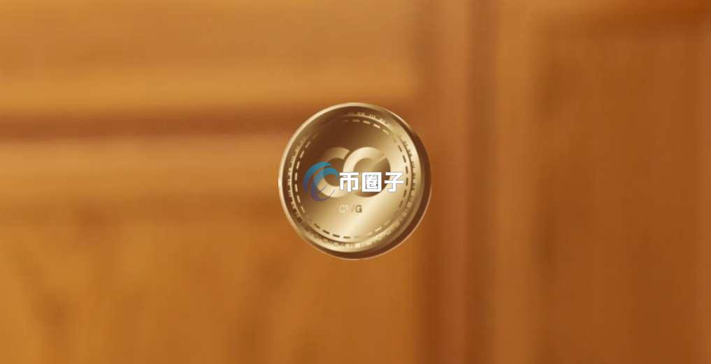 一文了解CWG币发行价格和发行总量