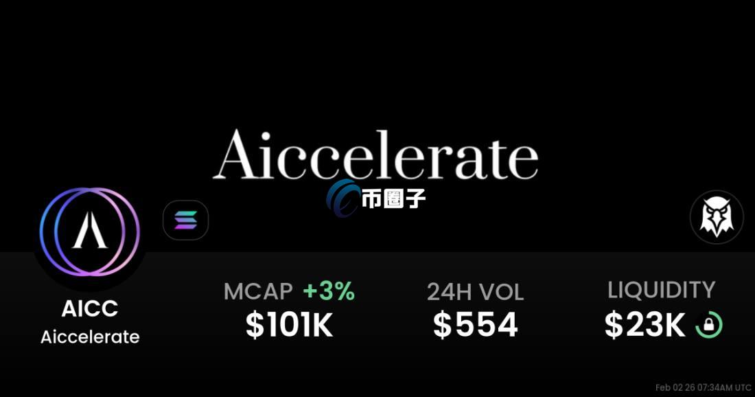 AICC是什么币种？AICC币怎么样？