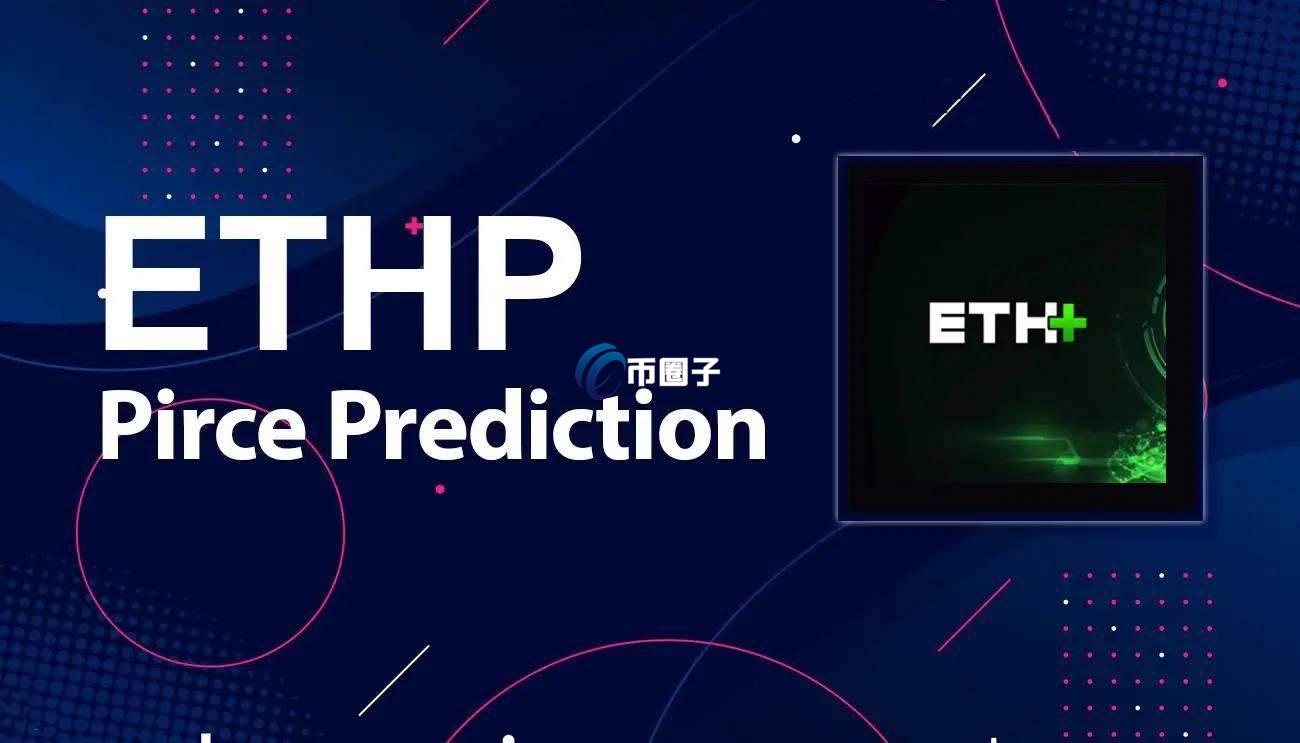 ETHP币发行量多少？ETHP币总量介绍