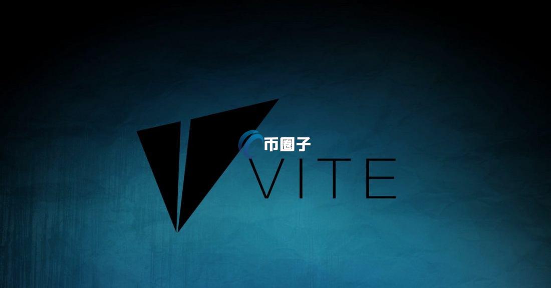 VITE币是不是要倒闭了?VITE币投资价值分析 VITE币是不是要倒闭了?VITE币投资价值分析