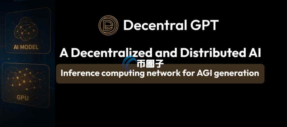 DGC币是什么？DecentralGPT/DGC币有价值吗？