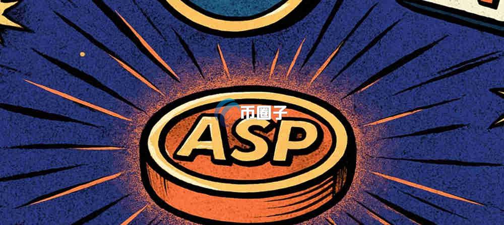 ASP币未来会暴涨吗？ASP币能涨到10元吗？