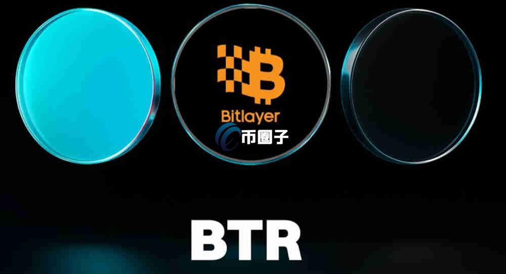 BTR币是什么？Bitlayer/BTR币价值如何？