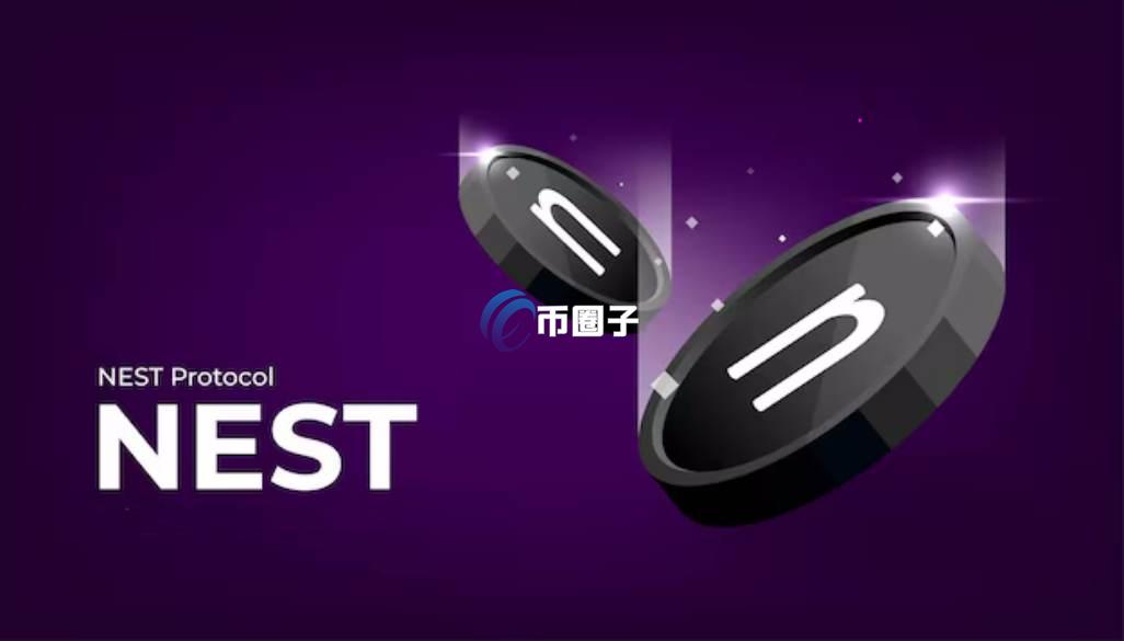 详细分析NEST币为什么涨不起来？