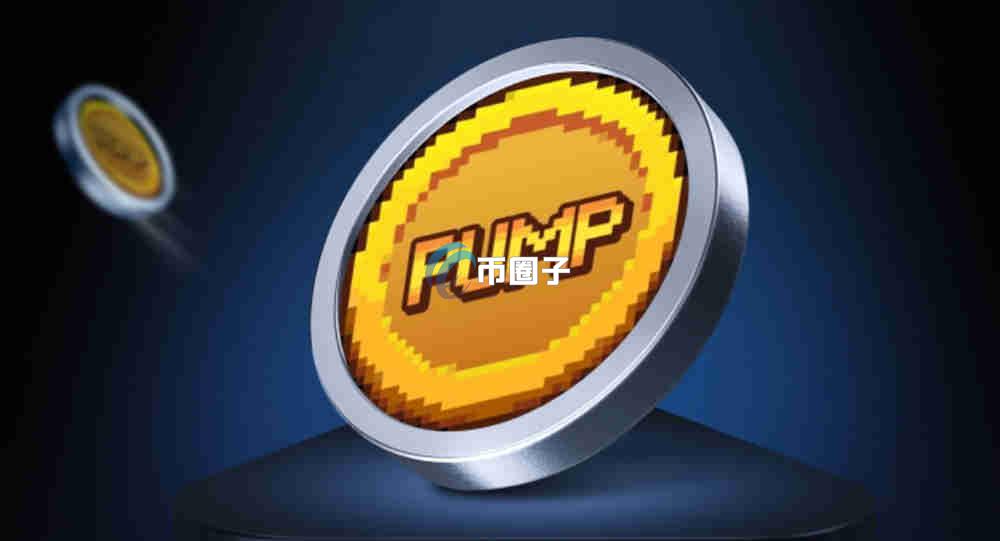 PUMP币发行时间多少？PUMP币发行时间和发行总量介绍