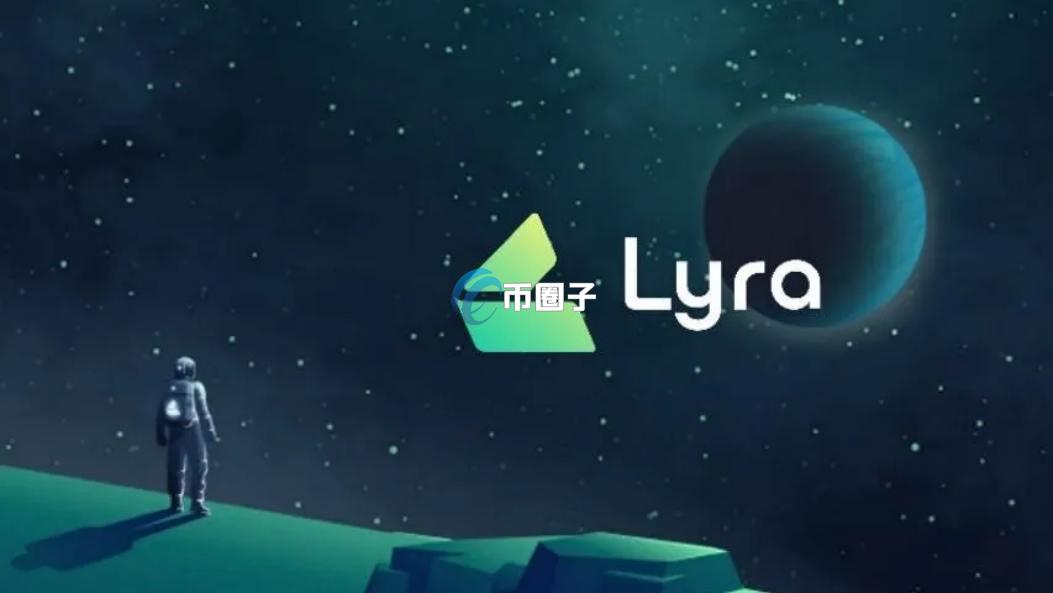 LYRA是什么币种？LYRA币怎么样？