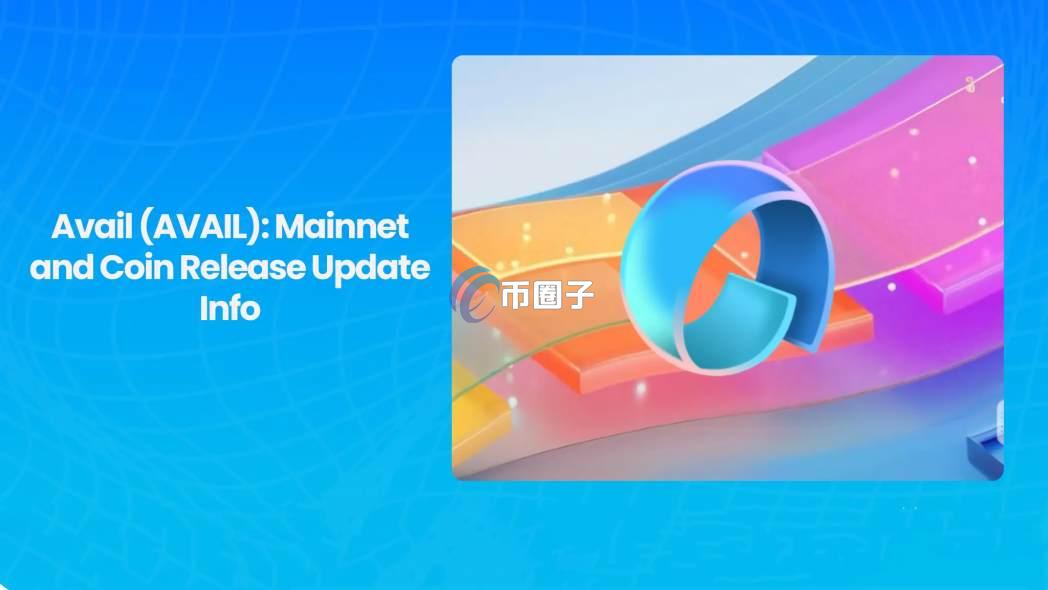 一文了解AVAIL币发行时间和发行价格