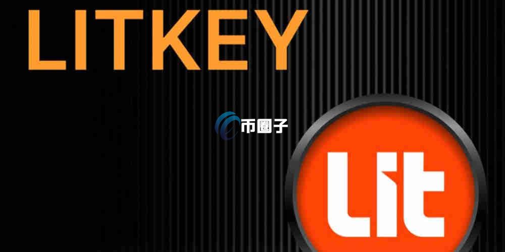 LITKEY是什么币种?LITKEY币值得投资吗? LITKEY是什么币种?LITKEY币值得投资吗?