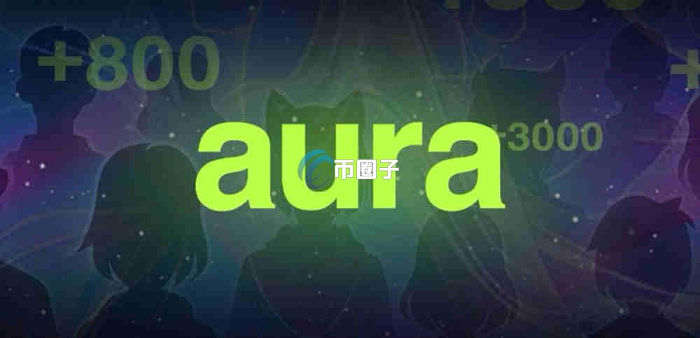 AURA币是什么？aura/AURA币有投资价值吗？