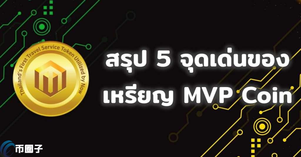 MVP是什么币种？MVP币未来前景分析