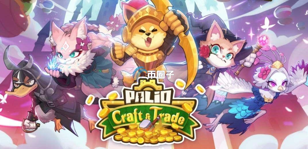 PAL是什么币种?PAL币怎么样? PAL是什么币种?PAL币怎么样?