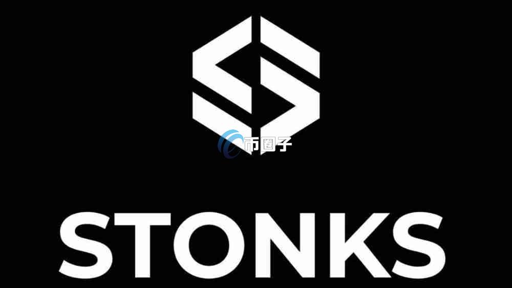 STONKS是什么币种？STONKS币怎么样？
