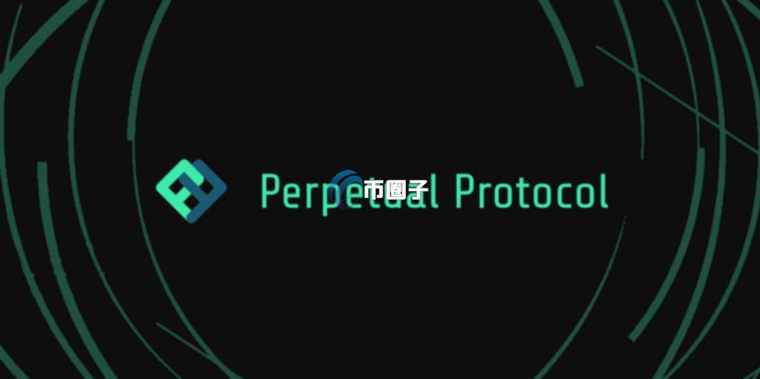 PERP币能涨回发行价吗? PERP币能涨回发行价吗?