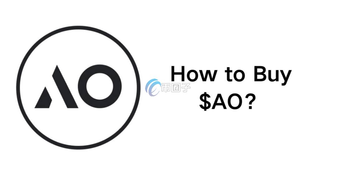 AO是什么币种？AO币值得投资吗？