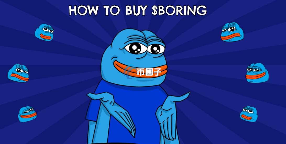 BORING币值得长期持有吗？