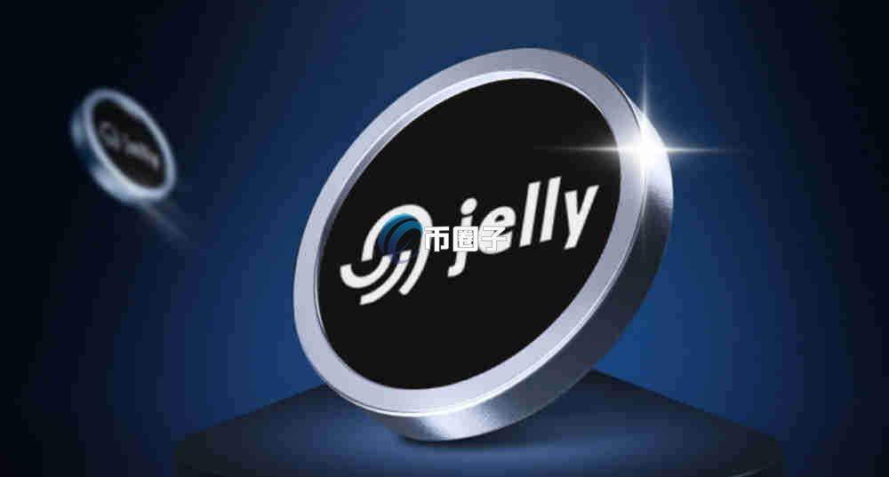 JELLYJELLY币上线交易所了吗？怎么买？