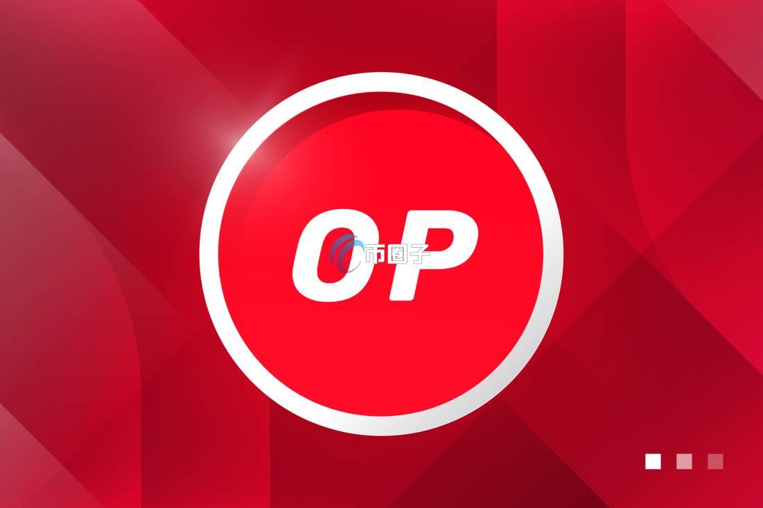 OP币能牛市大概多少倍？