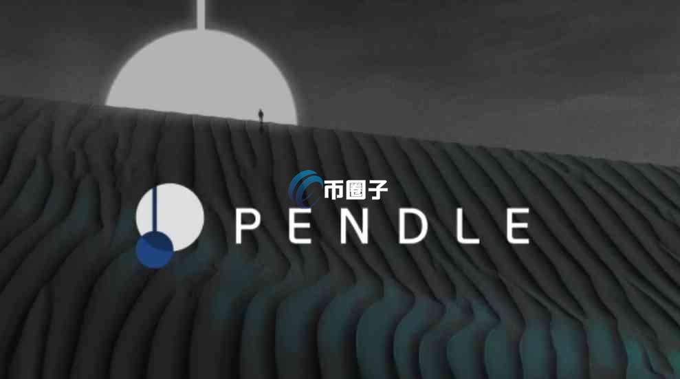 PENDLE币是哪国的币？属于什么地区？