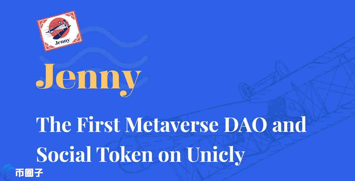 uJENNY是什么币种？uJENNY币怎么样？