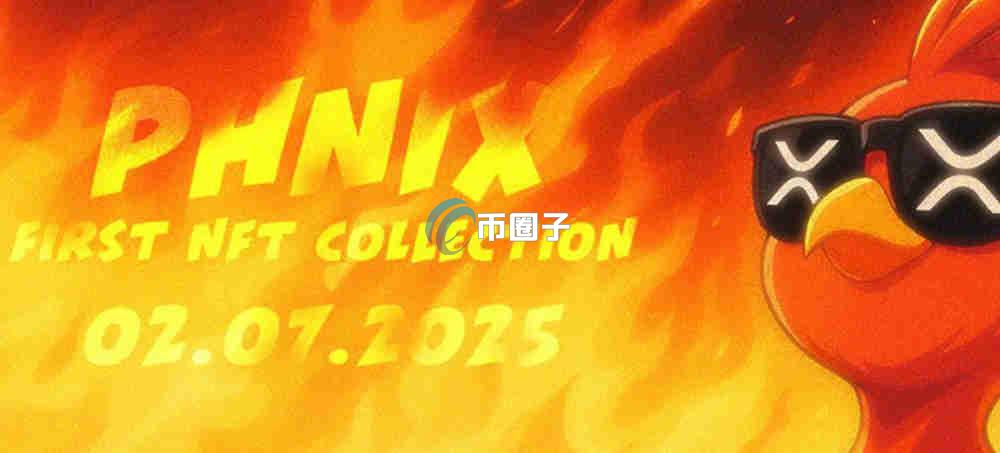 PHNIX是什么币种?PHNIX币有价值吗? PHNIX是什么币种?PHNIX币有价值吗?