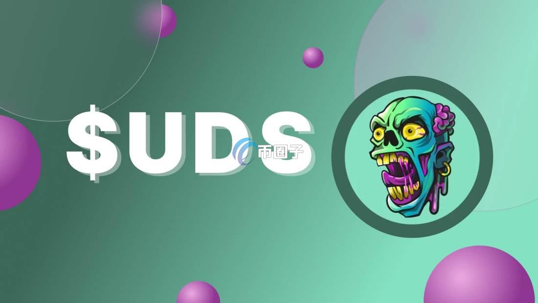 UDS是什么币种?UDS币怎么样? UDS是什么币种?UDS币怎么样?