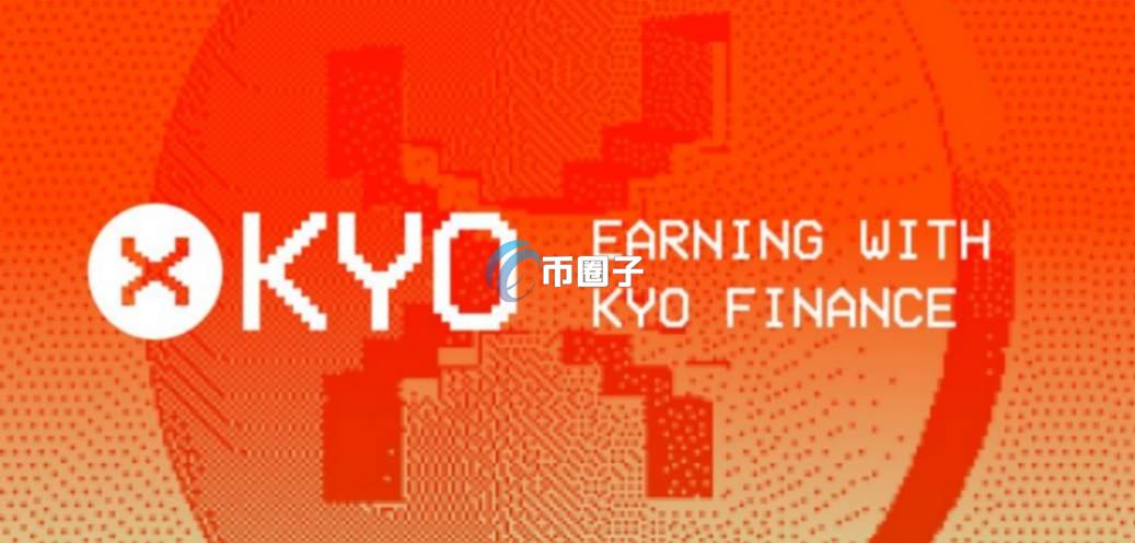 KYO什么币种？KYO币值得持有吗？