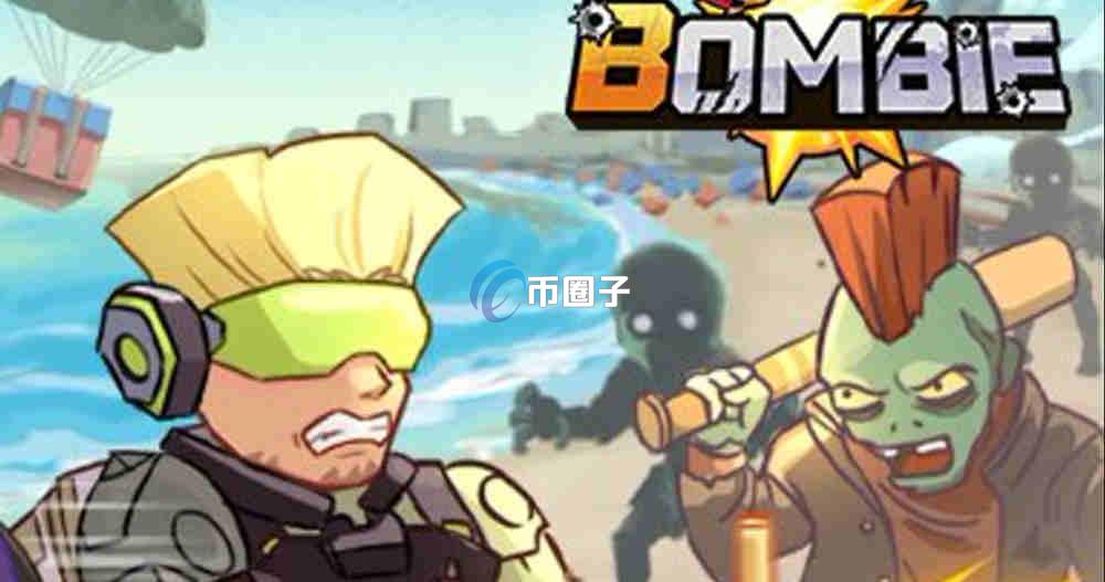 BOMB币上多少钱一个？还能涨吗？