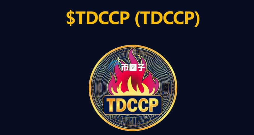 TDCCP是什么币种？TDCCP币价格走势图一览
