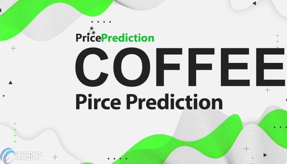 COFE是什么币？COFE币有投资价值吗？