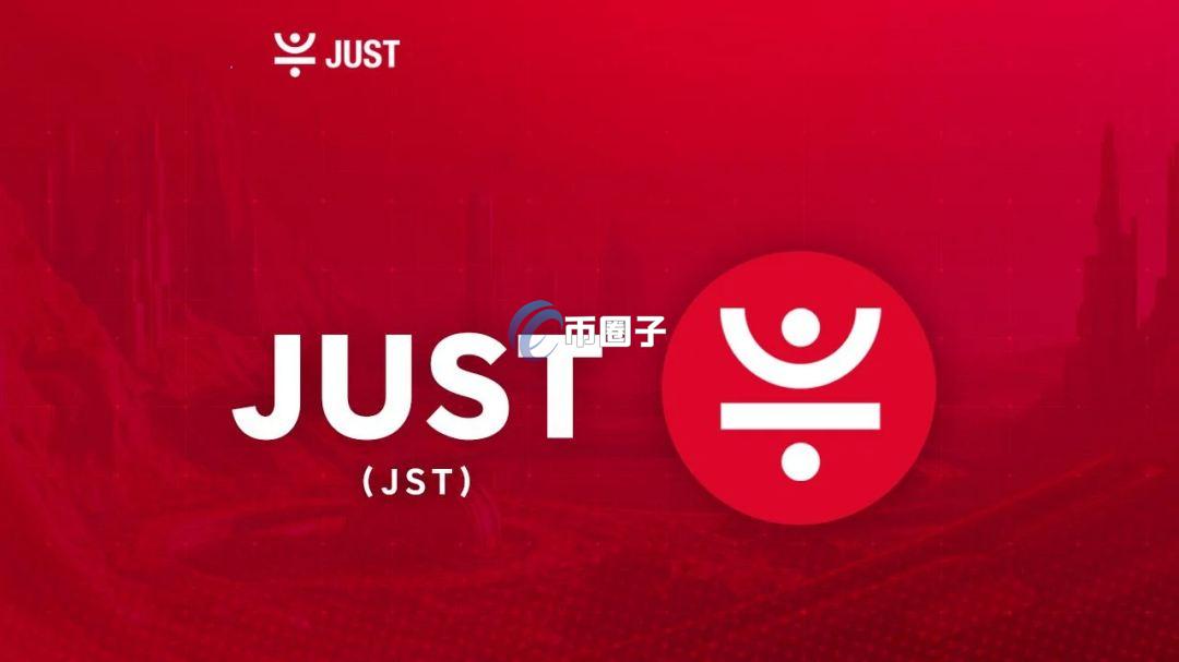 JST币会暴涨吗？能涨到多少？