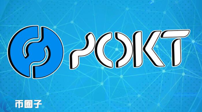 什么是POKT币？一文读懂POKT(Pocket Network)