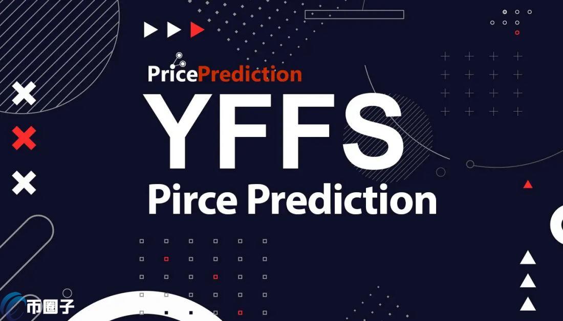 YFFS是什么币种？YFFS币前景怎么样？