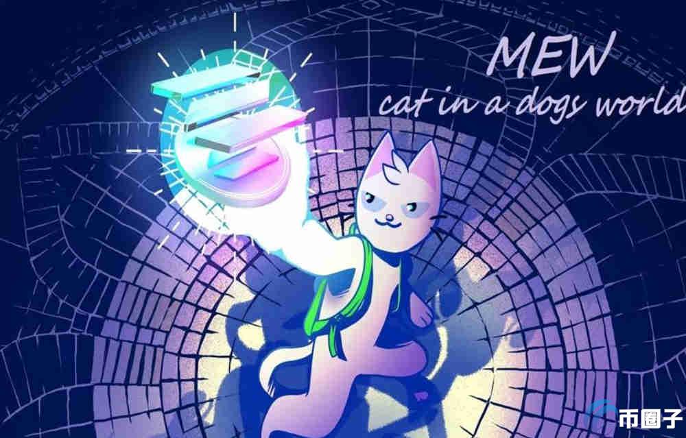 MEW是什么币种？MEW币值得投资吗？