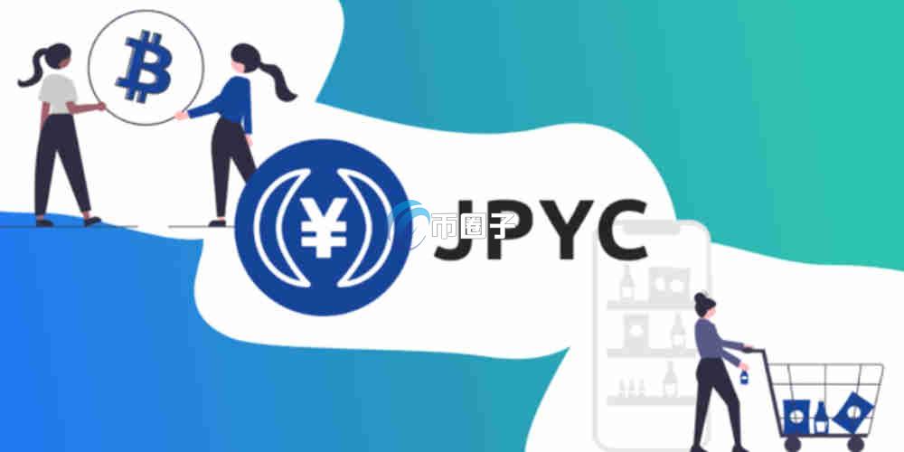 JPYC是什么币种?JPYC币投资价值介绍 JPYC是什么币种?JPYC币投资价值介绍