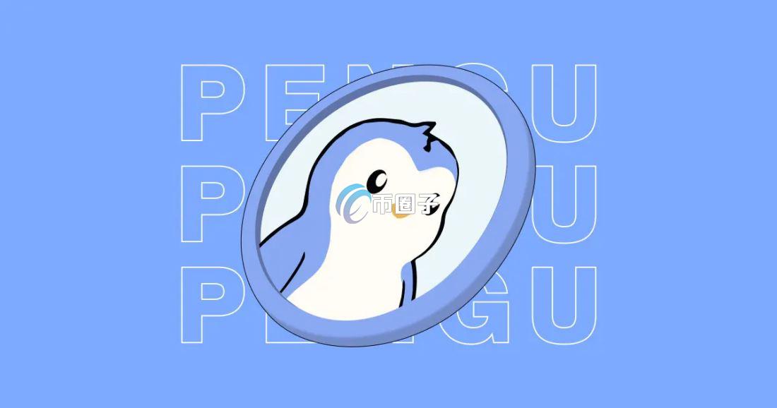 PENGU币上市价格多少？PENGU币上市价格介绍