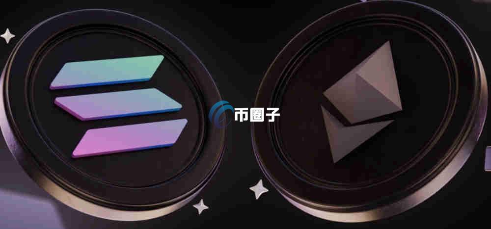 以太坊和Solana哪个值得买？