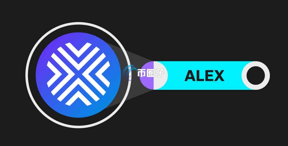 ALEX币怎么买？ALEX币买卖交易全教程