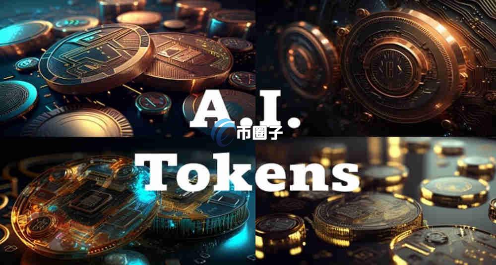 AI代币有哪些？上大所的AI代币名单大全