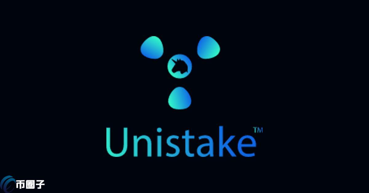 UNISTAK是什么币种？UNISTAK币值得投资吗？