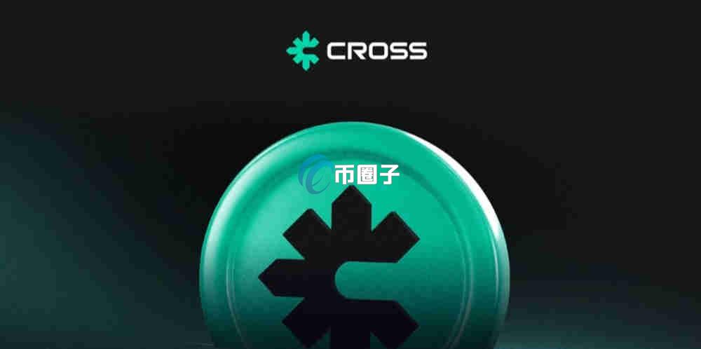 CROSS币会暴跌吗？CROSS币未来行情走势分析
