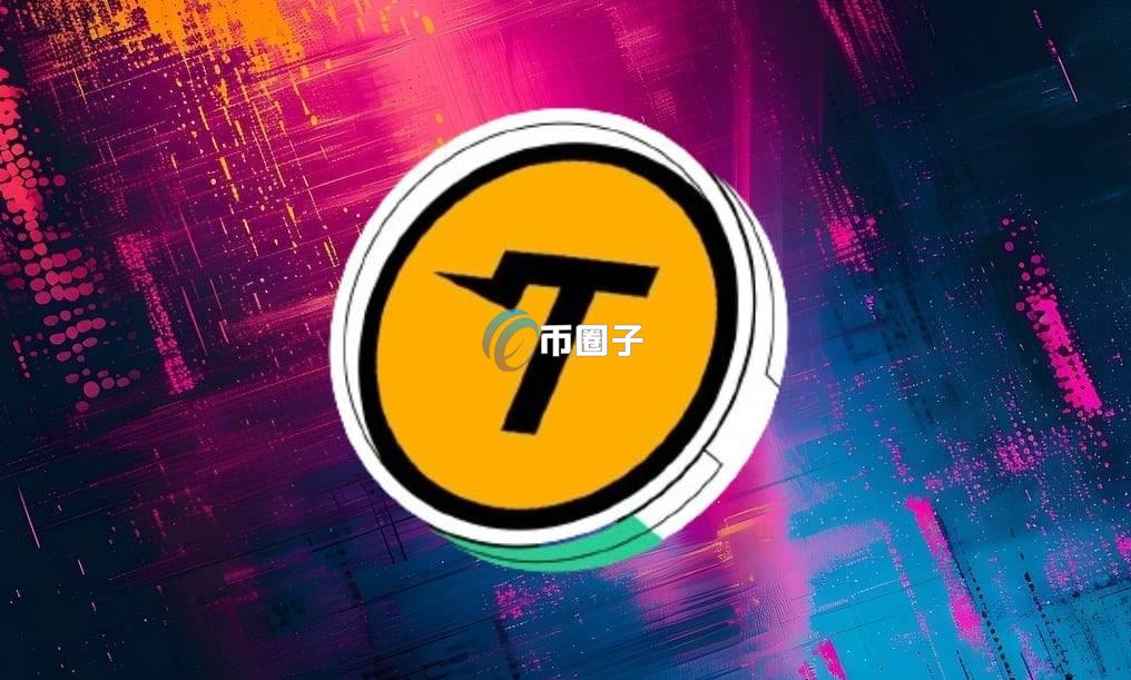 一文搞懂TUT币大涨是怎么回事？