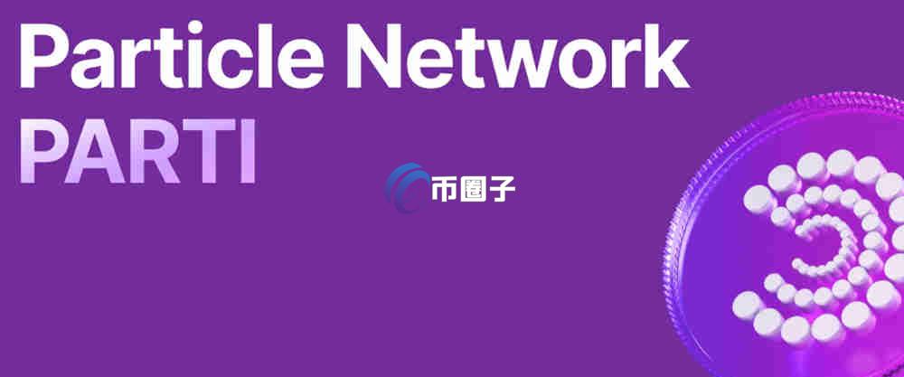 PARTI币是龙头币吗?PARTI币有没有价值? PARTI币是龙头币吗?PARTI币有没有价值?