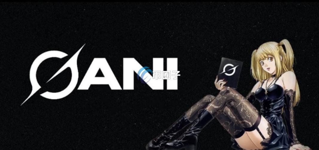 ANI币是什么？Ani Grok Companion/ANI币有投资价值吗？